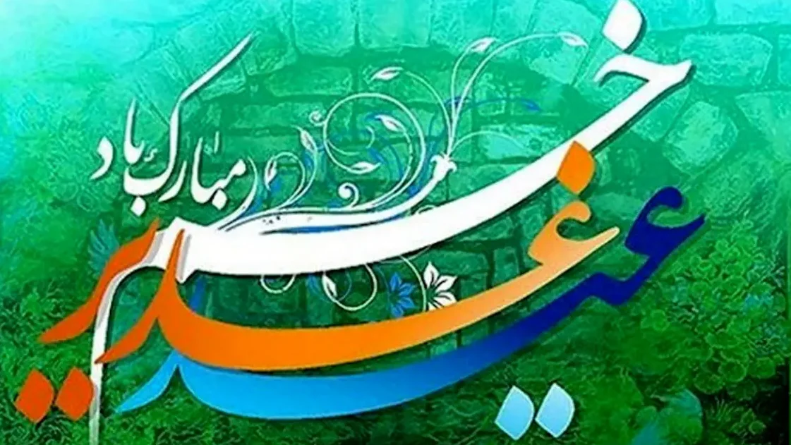متن ادبی عید غدیر ( جملات و دلنوشته بلند و کوتاه تبریک عید غدیر )