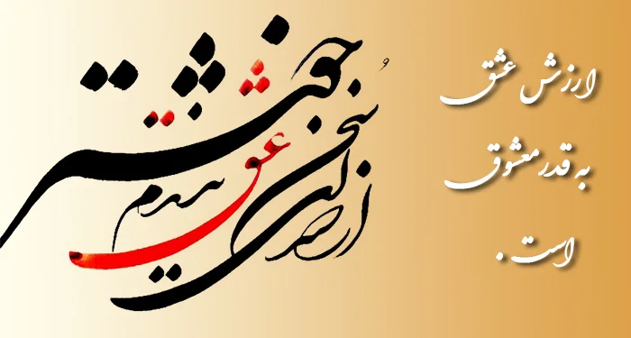متن ارزش عشق و با ارزش بودن حس عاشقانه