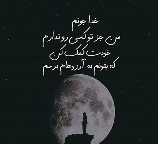 متن استاتوس خدایا کمکم کن برای وضعیت، استوری و کپشن