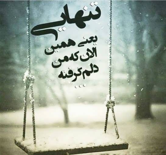 متن استوری دلتنگی و تنهایی + جملات عاشقانه برای دوری از همسر و عشق