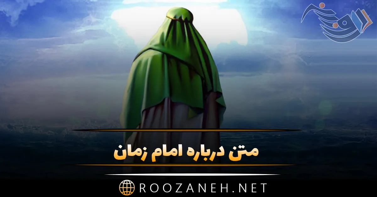 متن امام زمان + جملات زیبا در مورد ظهور امام دوازدهم حضرت مهدی (عج)