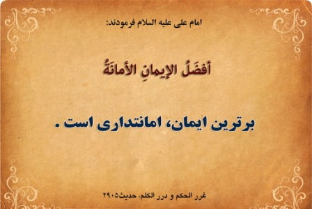 متن امانت داری و جملات درباره نگهداری امانت و پاکدست بودن