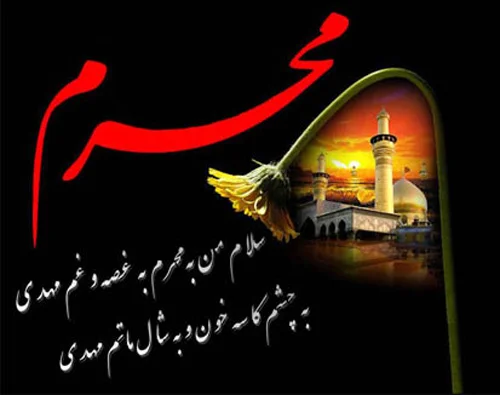 متن انتظار ماه محرم با جملات و اشعار پیشواز رسیدن عاشورا و شهادت امام حسین (ع)