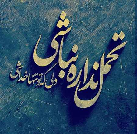 متن انرژی مثبت جدید و جملات کوتاه برای زندگی بهتر و روحیه بیشتر