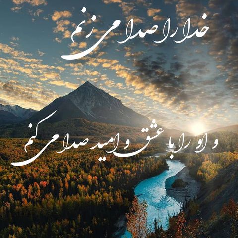 متن انرژی مثبت خدا با جملات ناب آرامش بخش درباره پروردگار جهان