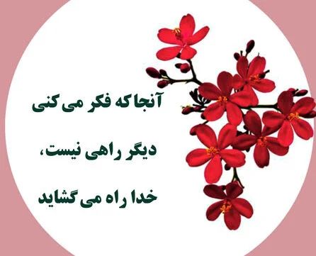متن انرژی مثبت خدا با جملات ناب آرامش بخش درباره پروردگار جهان