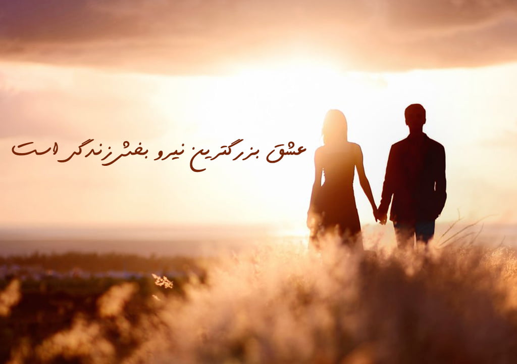 متن انرژی مثبت عاشقانه و جملات کوتاه عشقی برای همسر جان
