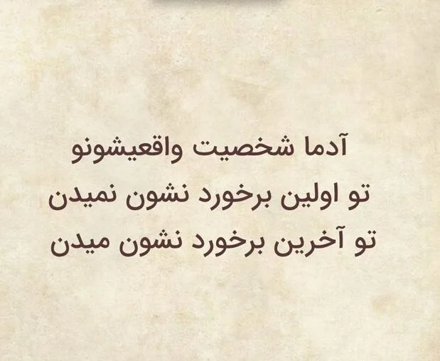 متن انسان های بی ارزش، بد ذات و بد رفتار با جملات سنگین