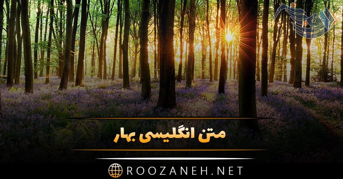 متن انگلیسی بهار و جملات و اشعار دل انگیز در مورد فصل زیبای بهار