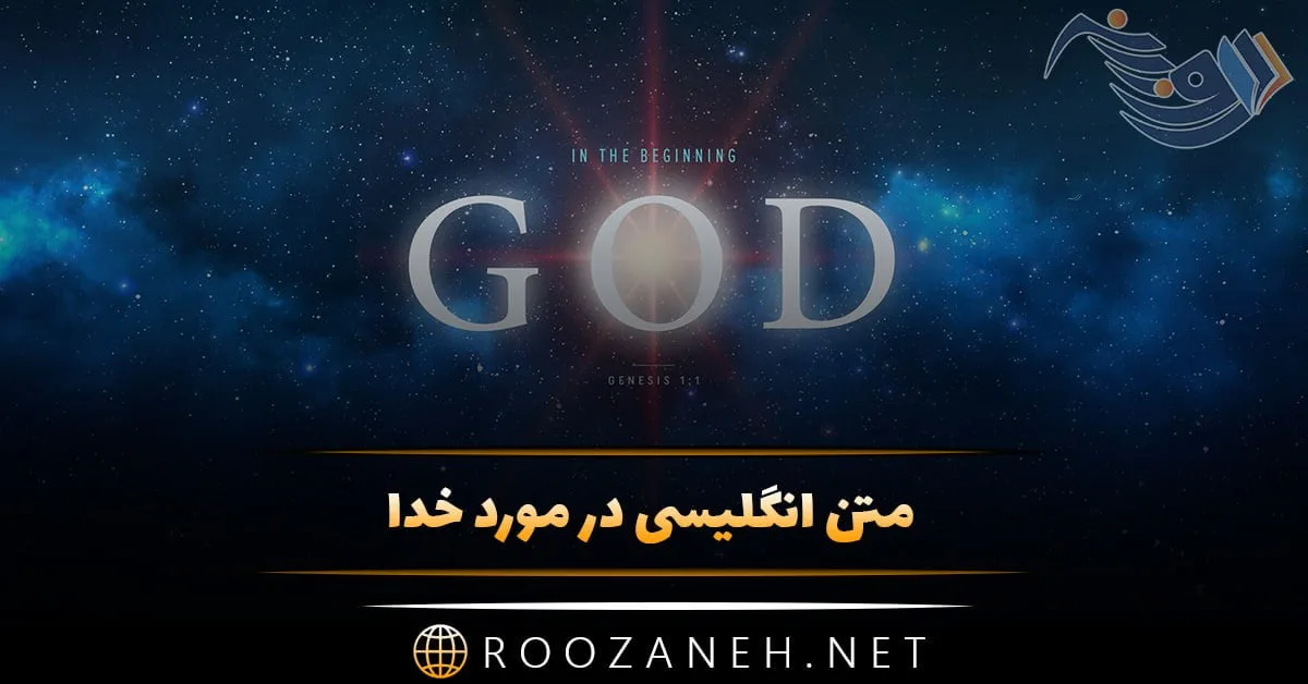 متن انگلیسی در مورد خدا + جملات ناب و زیبا در مورد خداوند با ترجمه فارسی