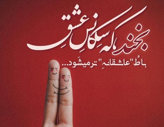 متن انگلیسی در مورد لبخند و جملات درباره خنده عاشقانه با ترجمه فارسی