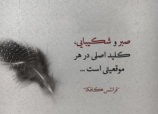 متن انگلیسی درباره صبر و بردباری با سخنان زیبای بزرگان در مورد صبوری با ترجمه