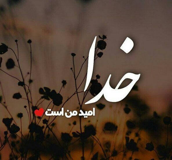 متن انگیزشی با موضوع خدا + جملات انرژی دهنده و امید به پروردگار