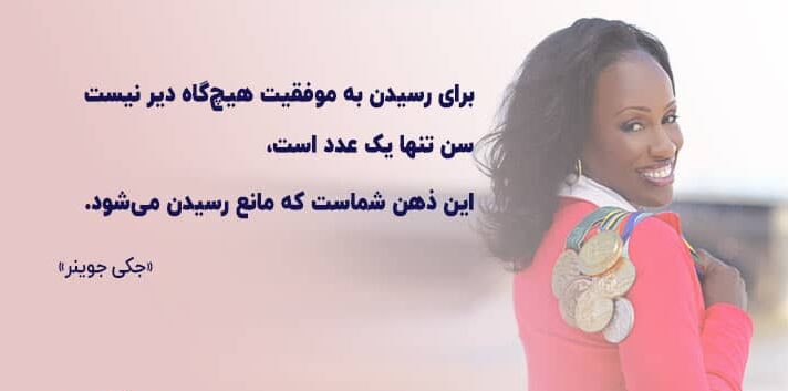 متن انگیزشی برای زنان از خانم های موفق با عکس پروفایل اهداف و موفقیت ها متن انگیزشی برای زنان از خانم های موفق با عکس پروفایل اهداف و موفقیت ها