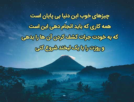 متن انگیزشی برای شروع صبح + جملات صبح بخیر پر انرژی شروع روز زیبا