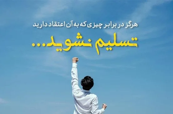 متن انگیزشی در مورد استقامت و تسلیم نشدن + جملات هرگز تسلیم نشو