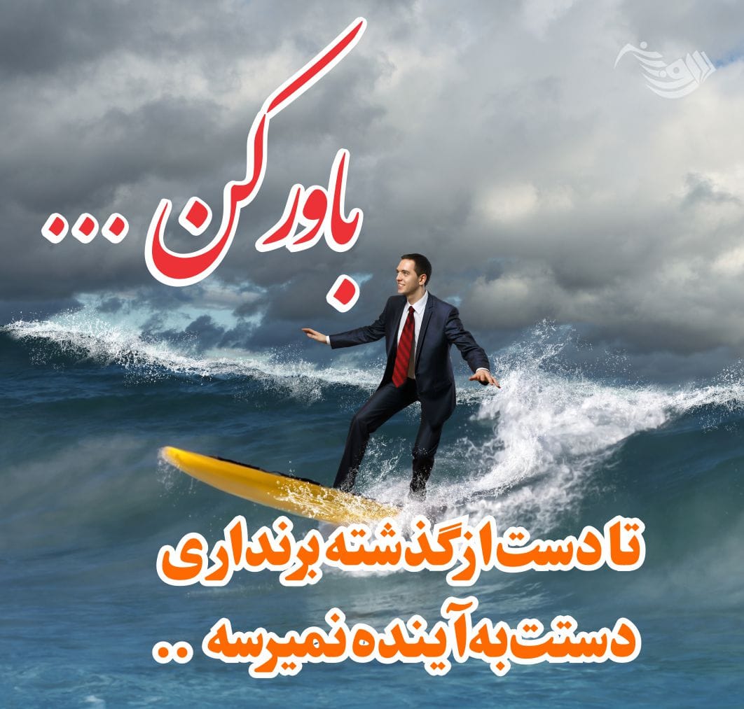 متن انگیزشی روزانه؛ جملات، متن و عکس نوشته انگیزه دهنده جدید