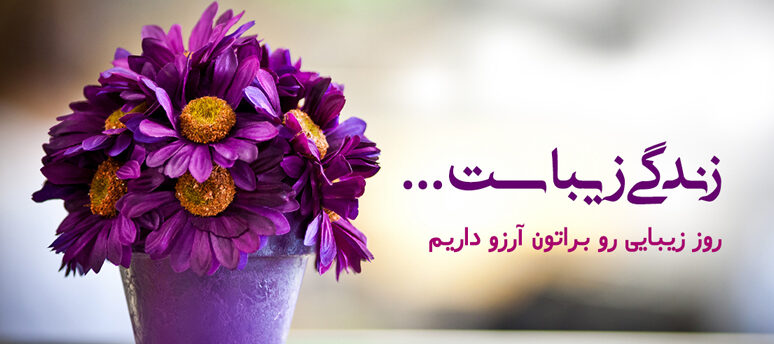 متن انگیزشی زندگی زیباست (متن های انرژی دهنده برای زندگی زیبا)