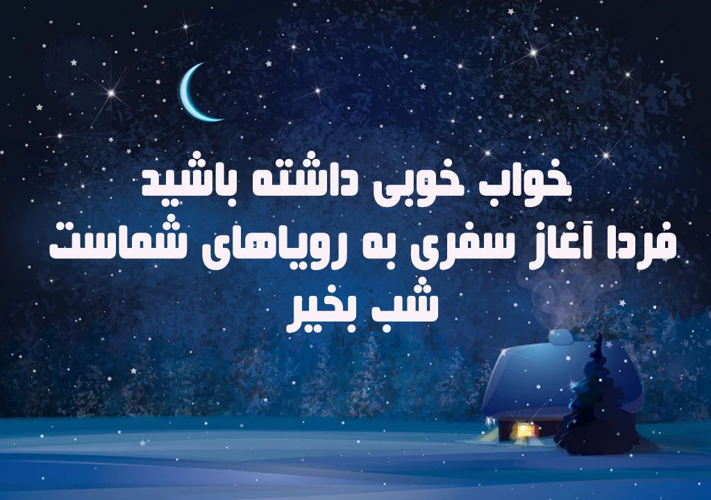 متن انگیزشی شب بخیر و جملات امیدوار کننده فردایی بهتر