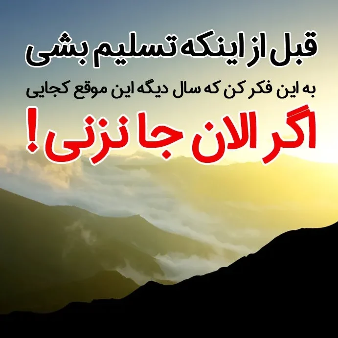 متن انگیزشی مثبت [ 60 جمله فوق العاده تاثیرگذار برای زندگی بهتر ]