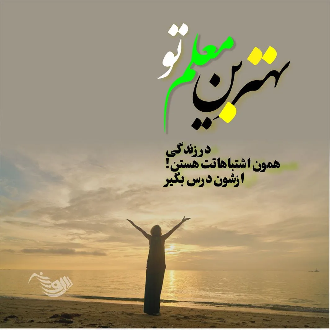 متن انگیزشی و تاکیدی برای بالا بردن عزت نفس و اعتماد به نفس
