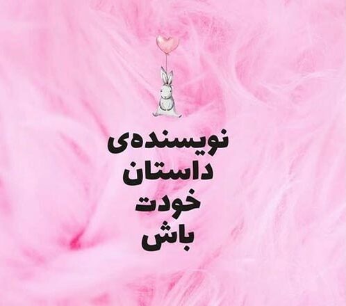 متن انگیزشی کوتاه دخترانه برای کپشن و استوری با جملات انگیزه دهنده و عکس نوشته