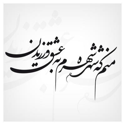 متن با فونت زیبا با موضوع عاشقانه و سنگین + جملات فونت شکسته و خاص برای کپشن و استوری