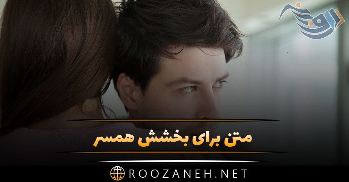 متن برای بخشش همسر + جملات کوتاه برای گذشت از خطای همسر و بخشیدن