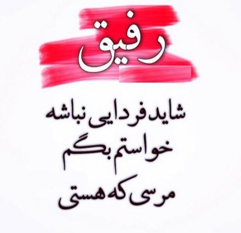 متن برای رفیق فابریک + جملات صمیمانه و زیبا در وصف دوست بامرام