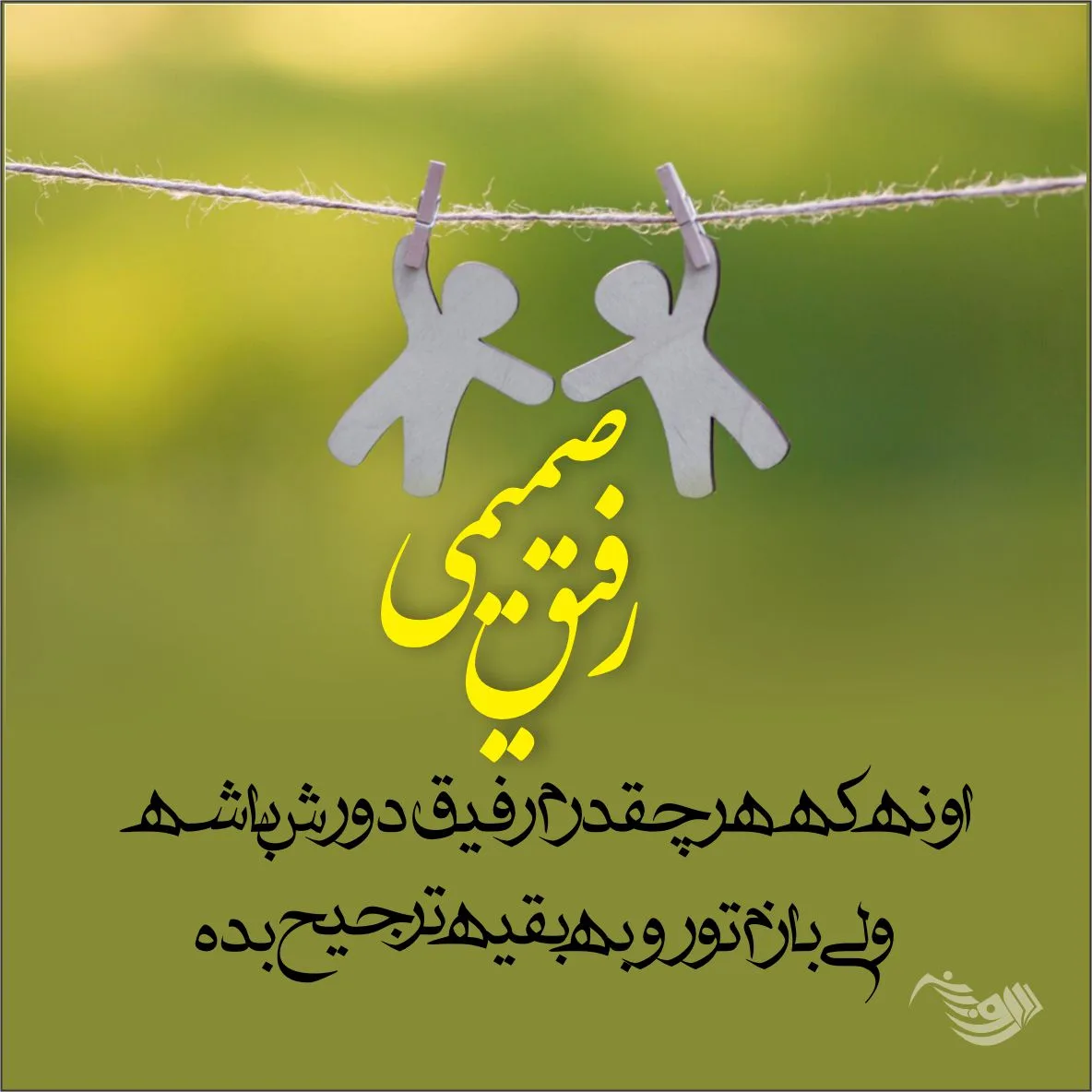 متن برای رفیق فابریک + جملات صمیمانه و زیبا در وصف دوست بامرام