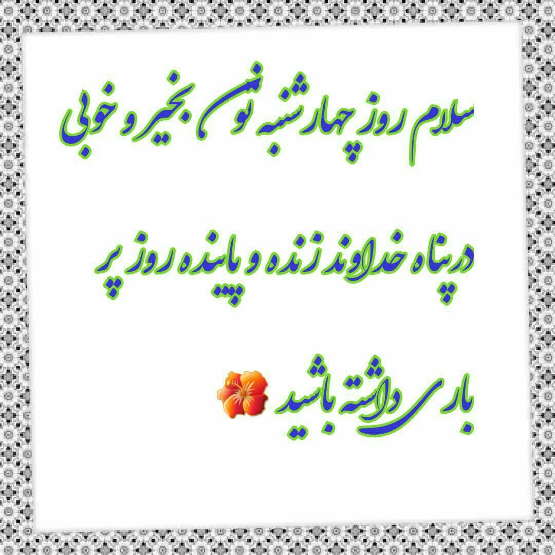 متن برای روز چهارشنبه با جملات انرژی بخش