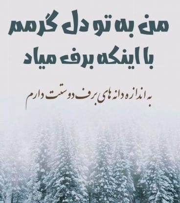 متن احساسی برف و زمستان برای استوری