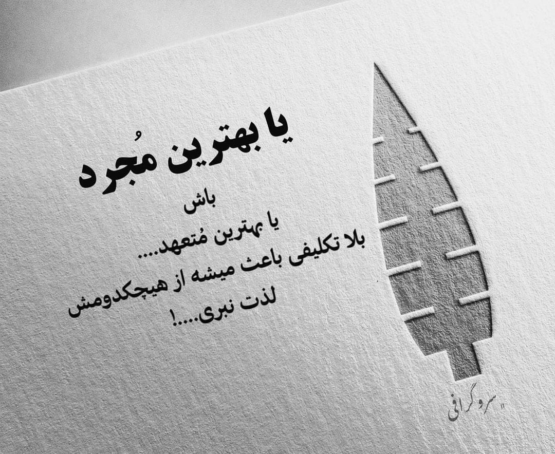 متن بلاتکلیفی؛ جملات سنگین سرگردان بودن وبلاتکلیف بودن زندگی