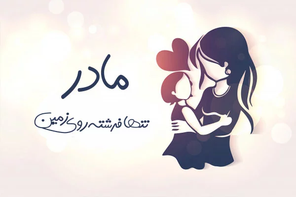 متن بلند برای مادر + جملات ادبی و سنگین بلند در وصف مادر عزیز
