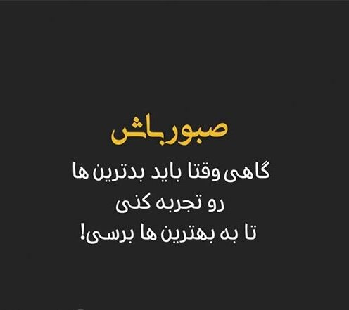 متن به رویاهام میرسم و جملات انگیزشی و پر انرژی برای خودم