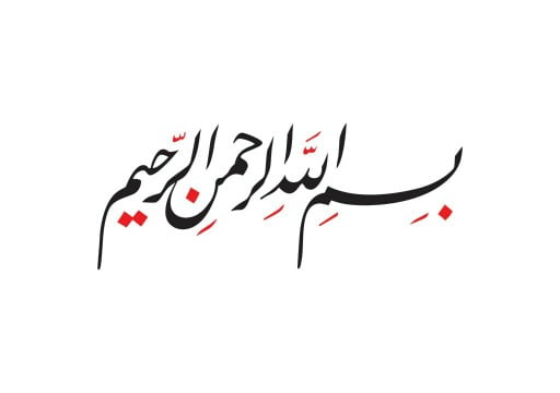 متن به نام خدا برای شروع مقاله، سخنرانی، انشا، اجرا و ... با جملات کوتاه