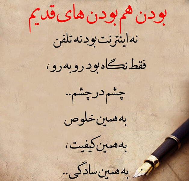 متن به یاد قدیم ها و یادش بخیر خاطرات قدیمی