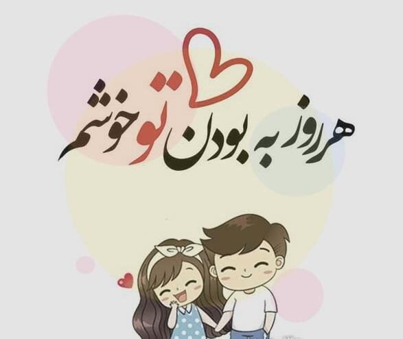 متن به یاد هم بودن عاشقانه با جملات کوتاه احساسی به یاد همسر و عشق بودن