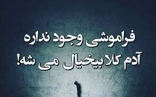 متن بی خیالی؛ گزیده جملات درباره بیخیال شدن و بیخیالی در زندگی