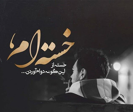 متن بیو غمگین + جملات کوتاه مفهومی بسیار غمناک برای بخش bio شبکه های اجتماعی