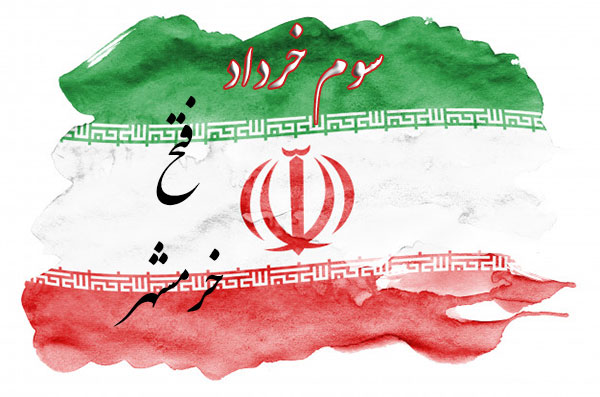 متن تبریک آزادسازی خرمشهر و عکس نوشته ویژه روز سوم خرداد