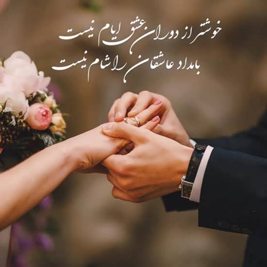 متن تبریک آغاز زندگی مشترک + جملات شاد باش تبریک ازدواج و شروع زندگی متاهلی
