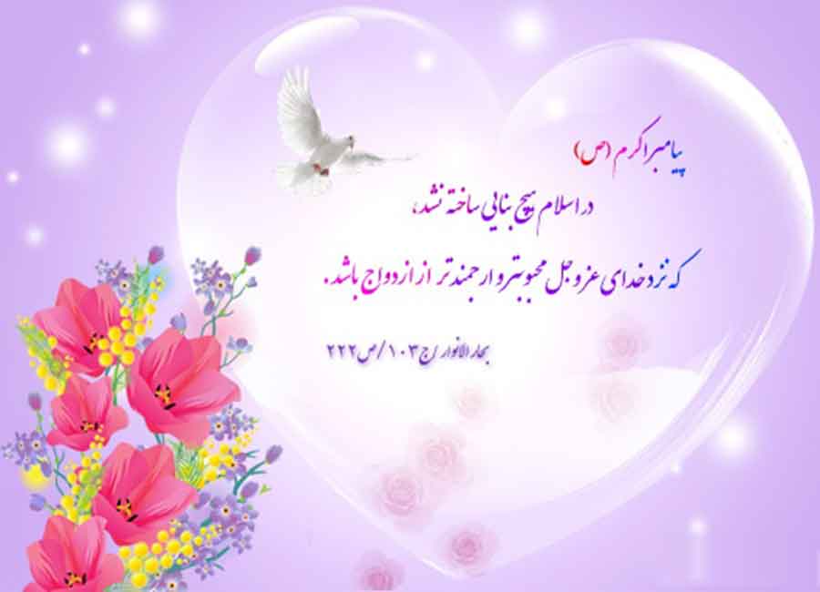 متن تبریک ازدواج + جملات رسمی و صمیمانه تبریک ازدواج رفیق خواهر برادر و دوستان