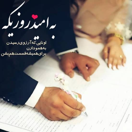 متن تبریک ازدواج مذهبی برای استوری با جملات زیبا