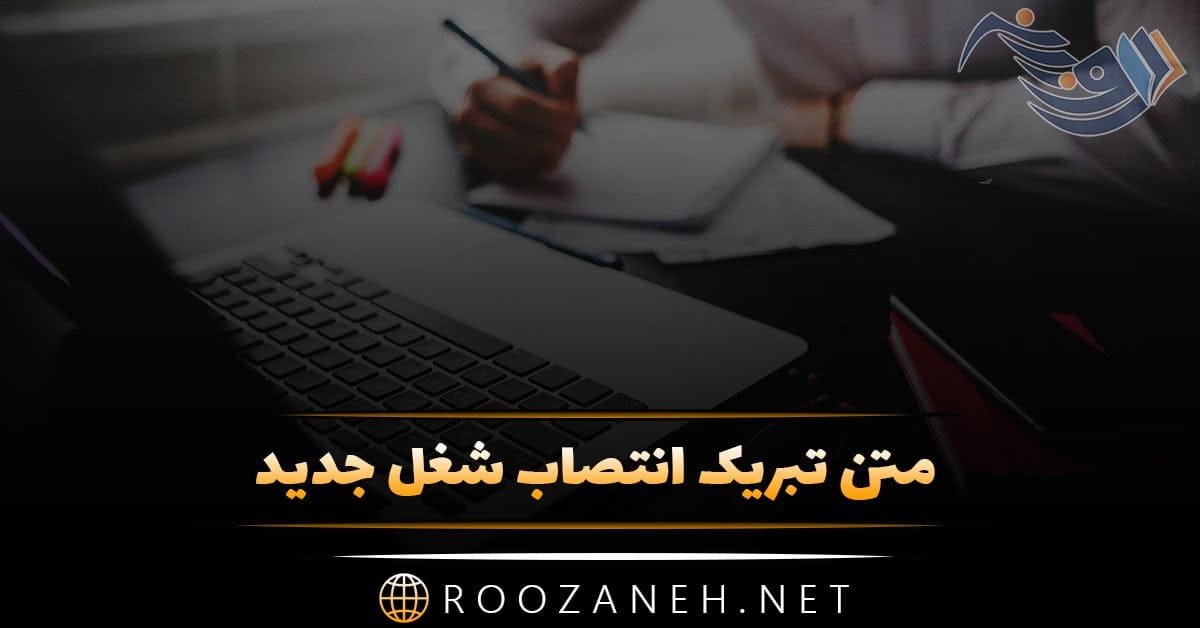 متن تبریک انتصاب شغل جدید + جملات برای ارتقاء مقام و پست جدید
