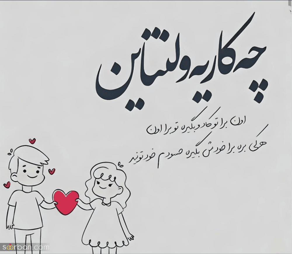 متن تبریک اولین ولنتاین؛ جملات عاشقانه اولین روز عشق در کنار هم بودن
