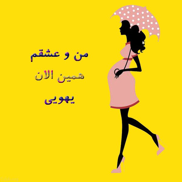 متن تبریک بارداری + جملات زیبا و کوتاه برای فرستادن به همسر و آشنایان