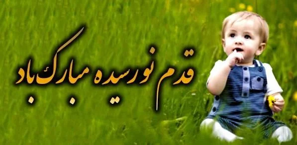 متن تبریک بچه دار شدن (متن های فوق العاده زیبای تولد نوزاد دختر و پسر)