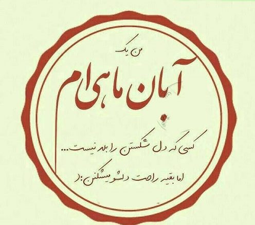 متن تبریک تولد آبان ماهی + عکس نوشته های تبریک تولد همسر متولد آبان