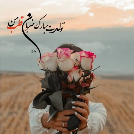 متن تبریک تولد احساسی همسر + جملات فوق احساسی و عاشقانه تبریک تولد عشق